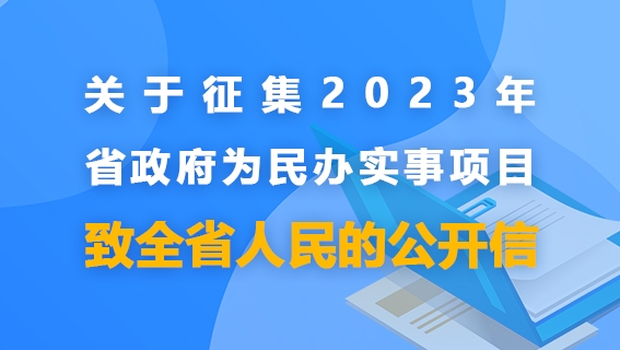 關于征集2023年省政府為民辦實事項目致全省人民的公開信